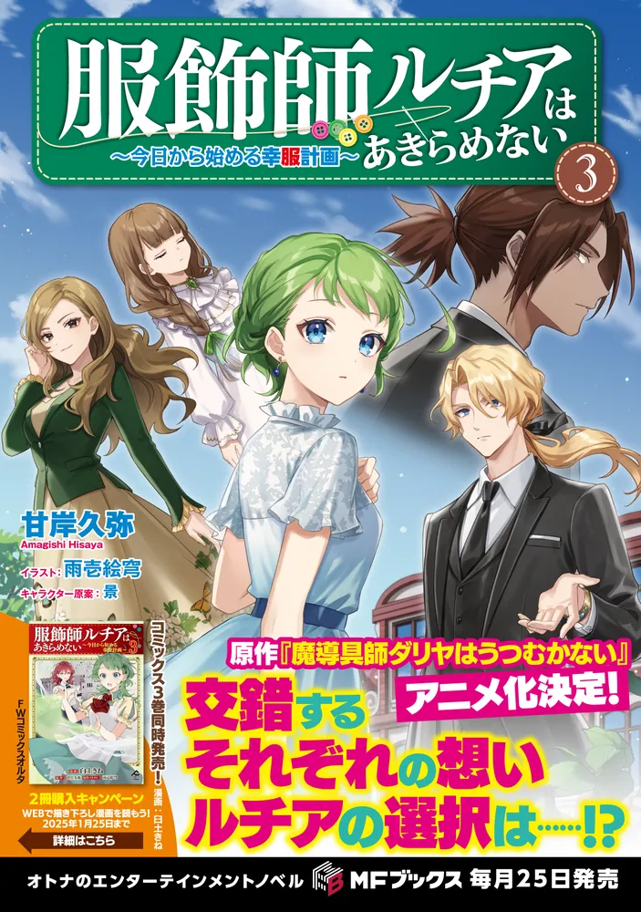 「服飾師ルチアはあきらめない ～今日から始める幸服計画～ 3」甘 