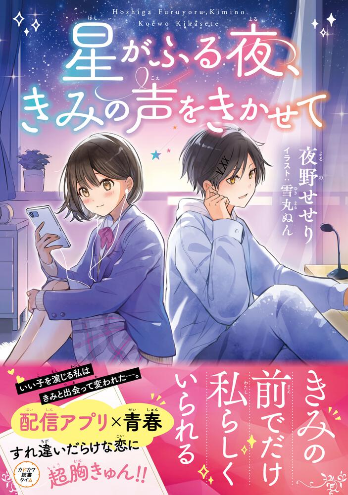 「星がふる夜、きみの声をきかせて」夜野せせり [児童書