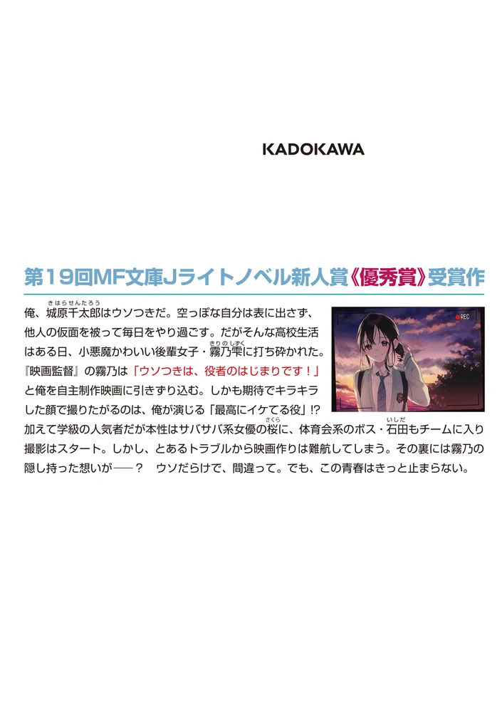 青を欺く」三船いずれ [MF文庫J] - KADOKAWA