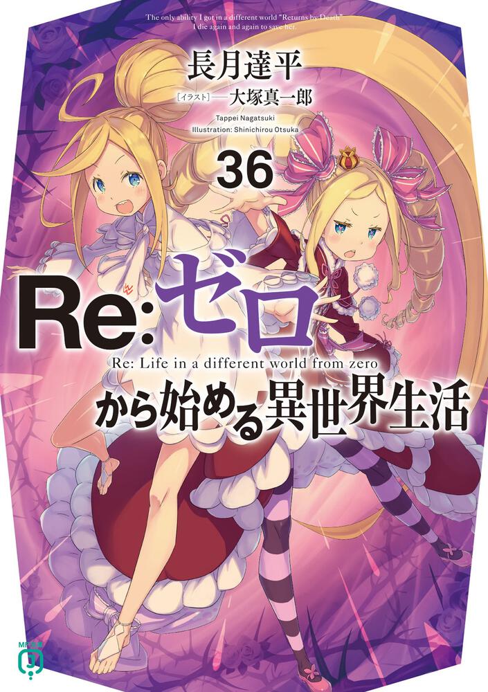 Re:ゼロから始める異世界生活 リゼロ 小説 36冊セット 全巻 - 文学/小説