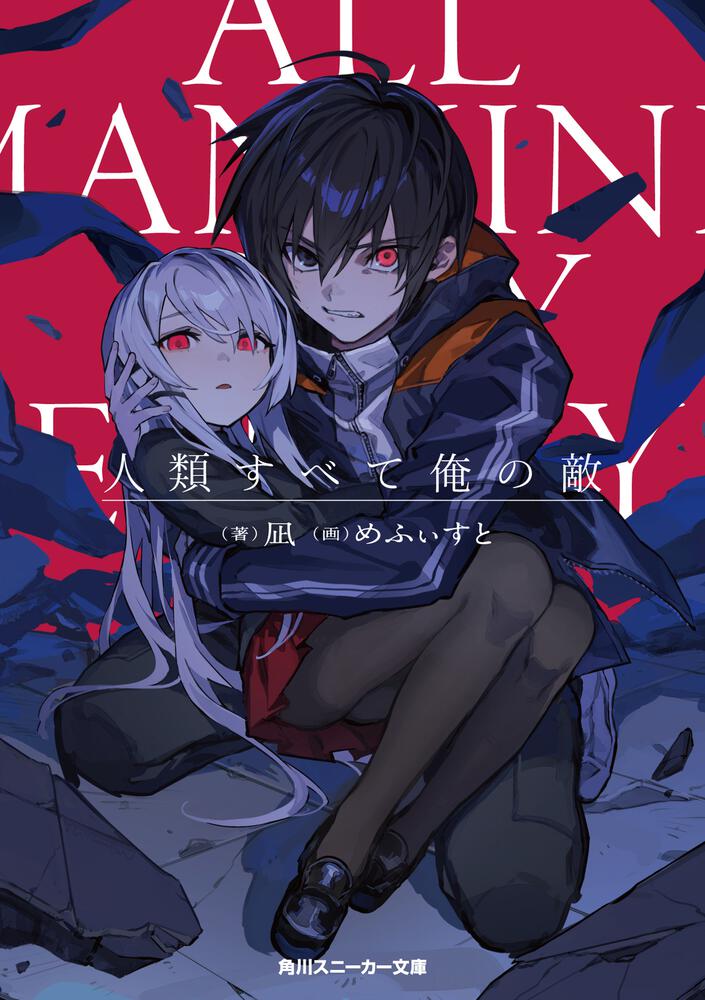 人類すべて俺の敵 | 書籍情報 | スニーカー文庫（ザ・スニーカーWEB）