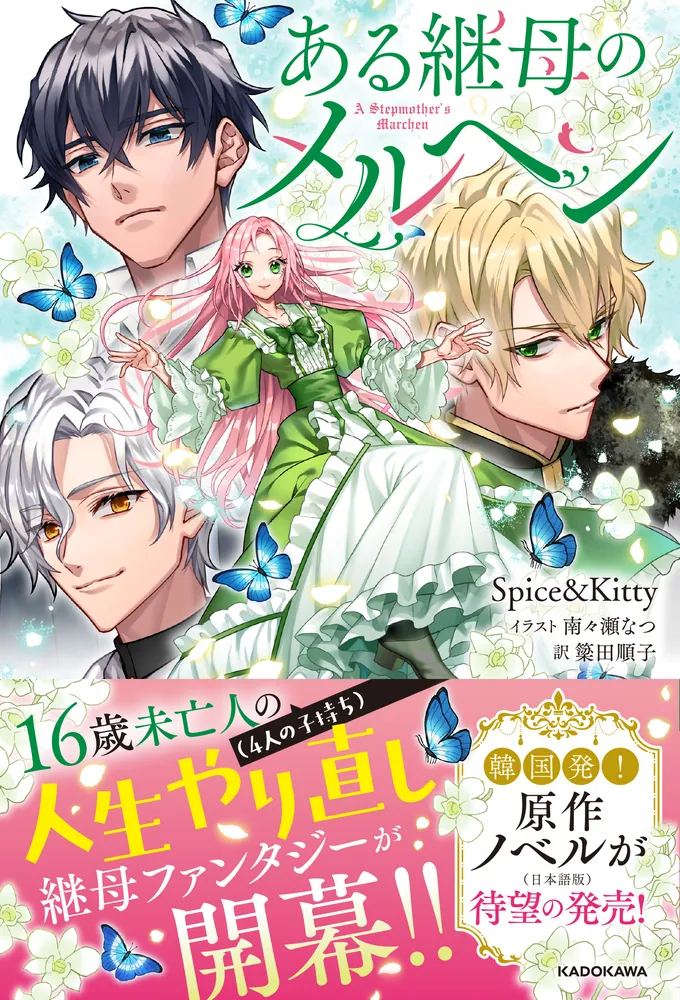 ある継母のメルヘン」Spice&Kitty [新文芸（女性）] - KADOKAWA