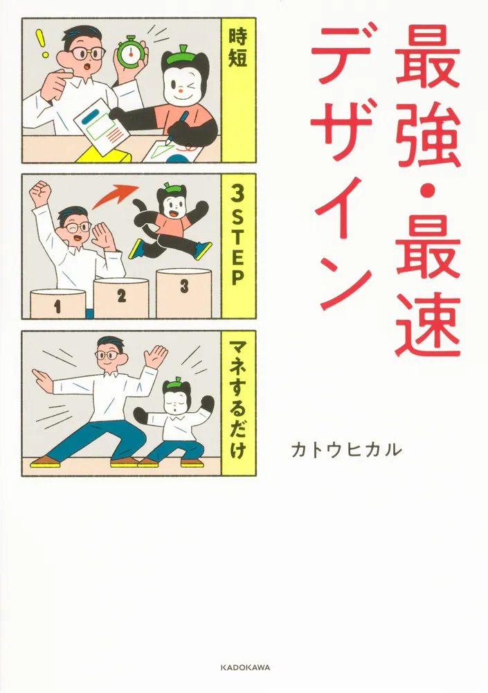 時短 3STEP マネするだけ 最強・最速デザイン」カトウヒカル [生活