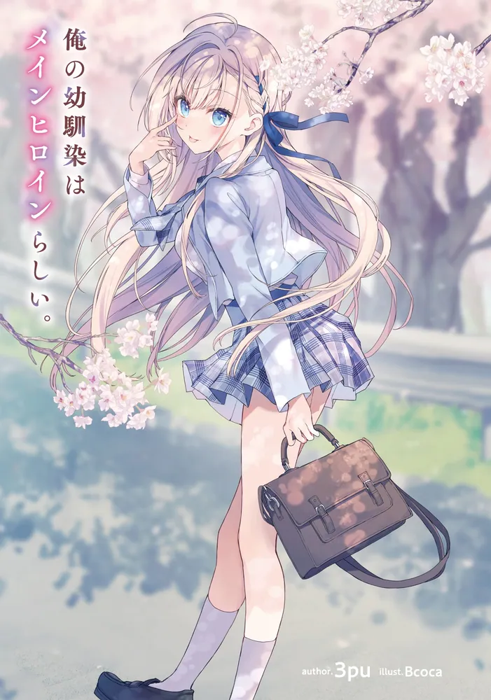 俺の幼馴染はメインヒロインらしい。」3pu [角川スニーカー文庫