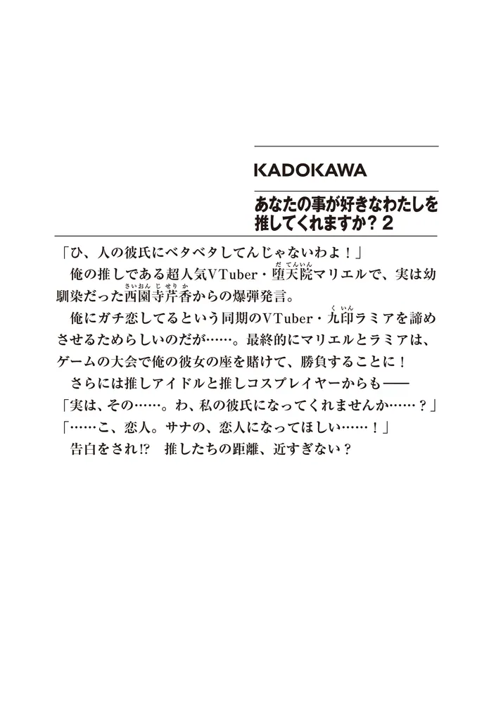 あなたの事が好きなわたしを推してくれますか？２」恵比須清司 [ファンタジア文庫] - KADOKAWA