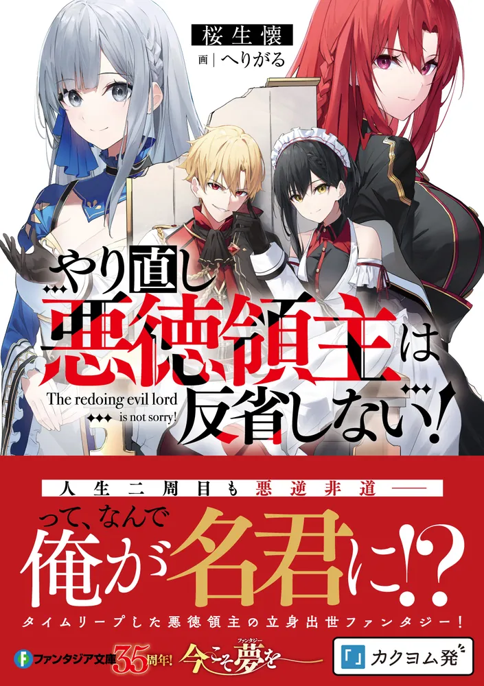 やり直し悪徳領主は反省しない！」桜生懐 [ファンタジア文庫