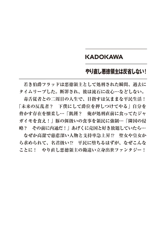 やり直し悪徳領主は反省しない！」桜生懐 [ファンタジア文庫] - KADOKAWA