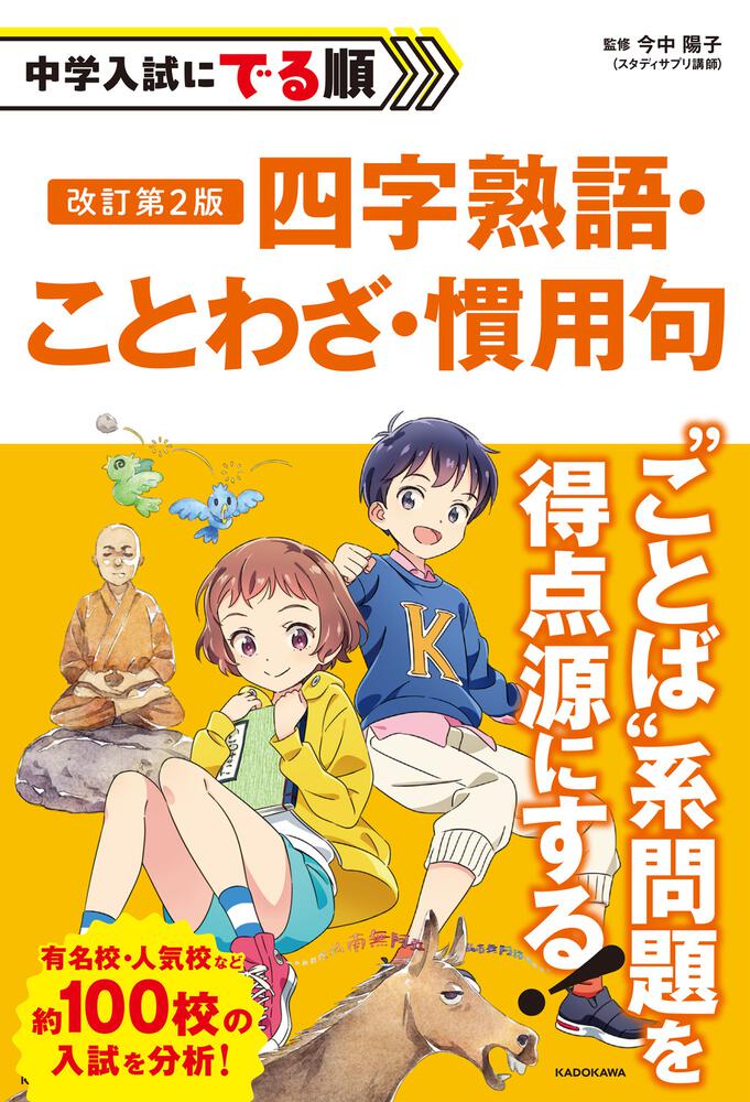改訂第2版 中学入試にでる順 四字熟語・ことわざ・慣用句 | 小学生 | 書籍情報 | ヨメルバ | KADOKAWA児童書ポータルサイト