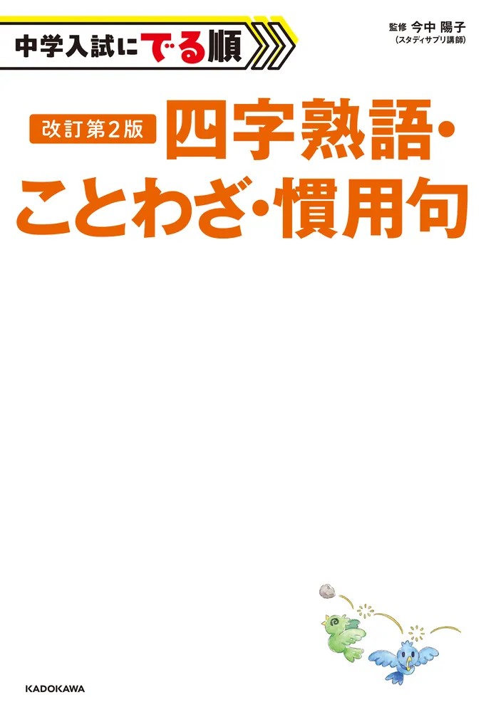 改訂第2版 中学入試にでる順 四字熟語・ことわざ・慣用句」今中