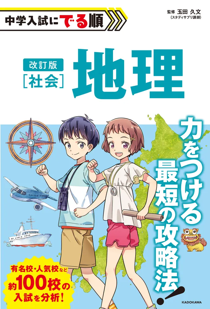 改訂版 中学入試にでる順 社会 地理」玉田久文 [学習参考書（小学生