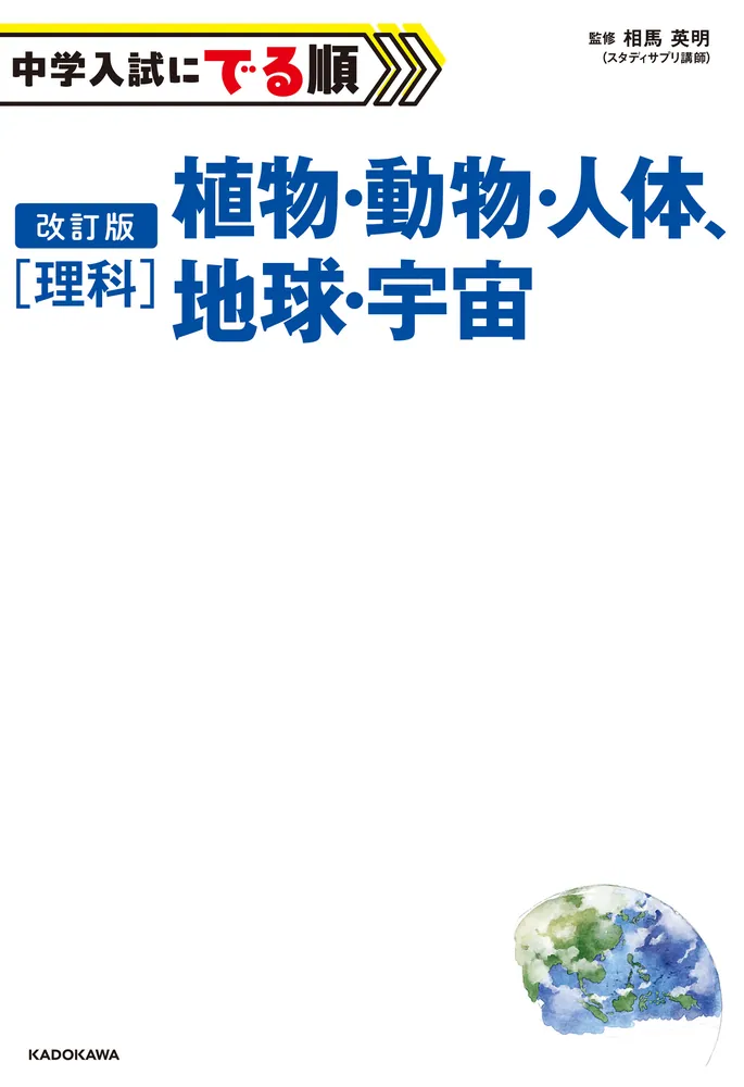 改訂版 中学入試にでる順 理科 植物・動物・人体、地球・宇宙」相馬