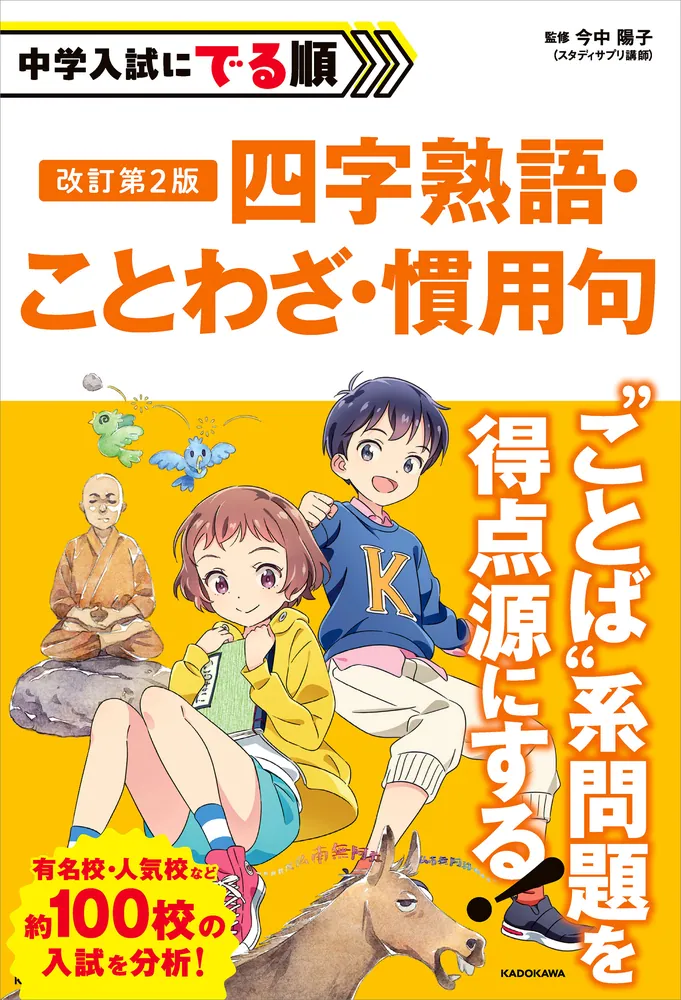 改訂第2版 中学入試にでる順 四字熟語・ことわざ・慣用句」今中陽子 