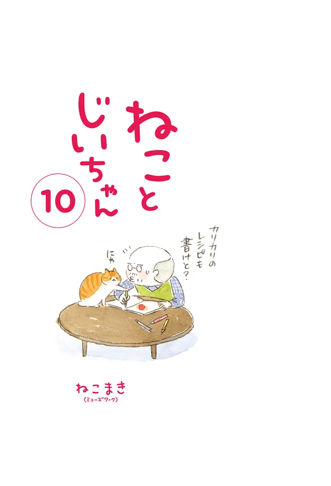 ねことじいちゃん（１０）」ねこまき(ミューズワーク) [コミックエッセイ] - KADOKAWA