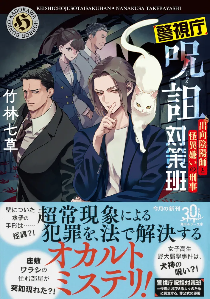 「警視庁呪詛対策班 出向陰陽師と怪異嫌いの刑事」竹林七草 [角川ホラー文庫] - KADOKAWA