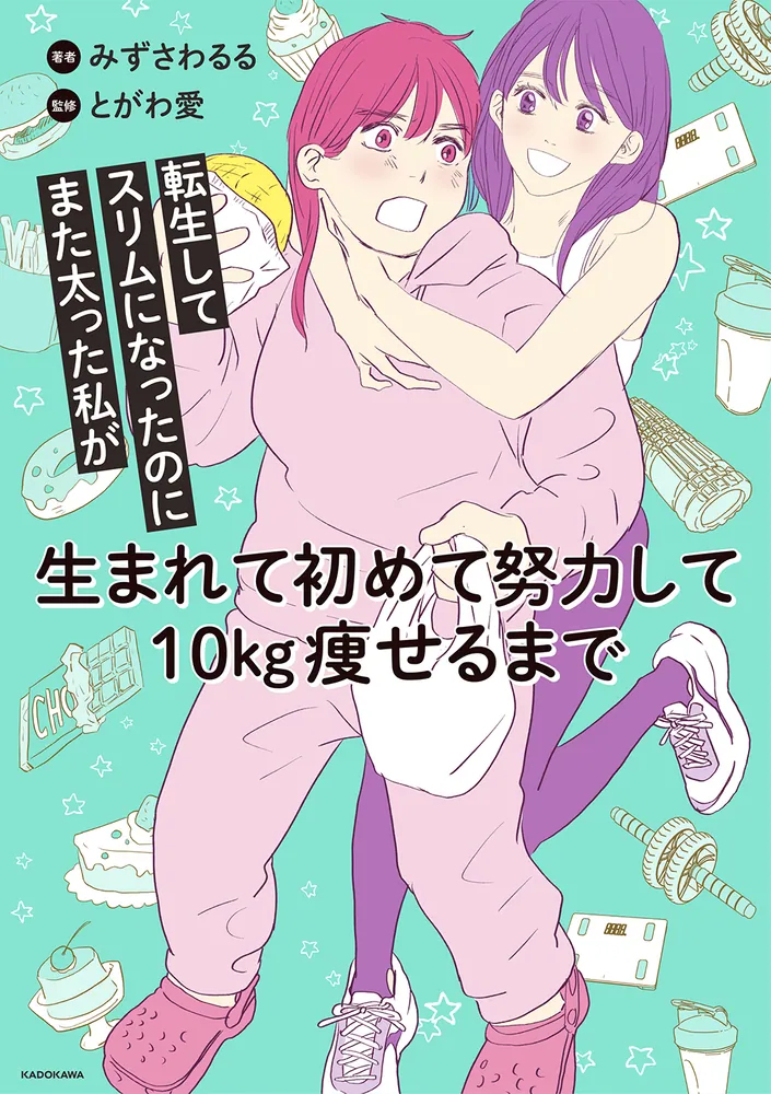 転生してスリムになったのにまた太った私が生まれて初めて努力し