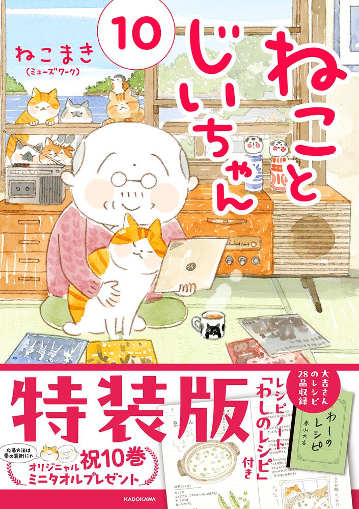 ねことじいちゃん（１０）特装版レシピノート「わしのレシピ」付き