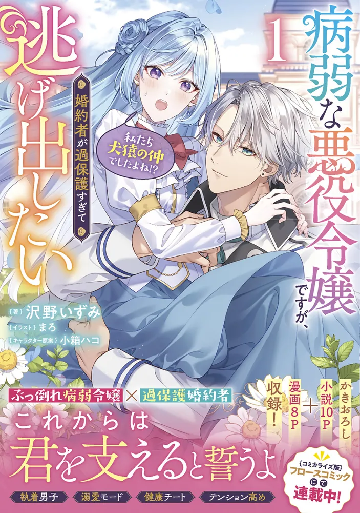 病弱な悪役令嬢ですが、婚約者が過保護すぎて逃げ出したい(私たち犬猿の仲でしたよね!?) 1」沢野いずみ [新文芸（女性）] - KADOKAWA