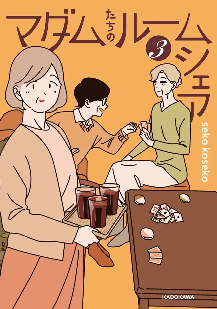 マダムたちのルームシェア3」sekokoseko [コミックエッセイ] - KADOKAWA