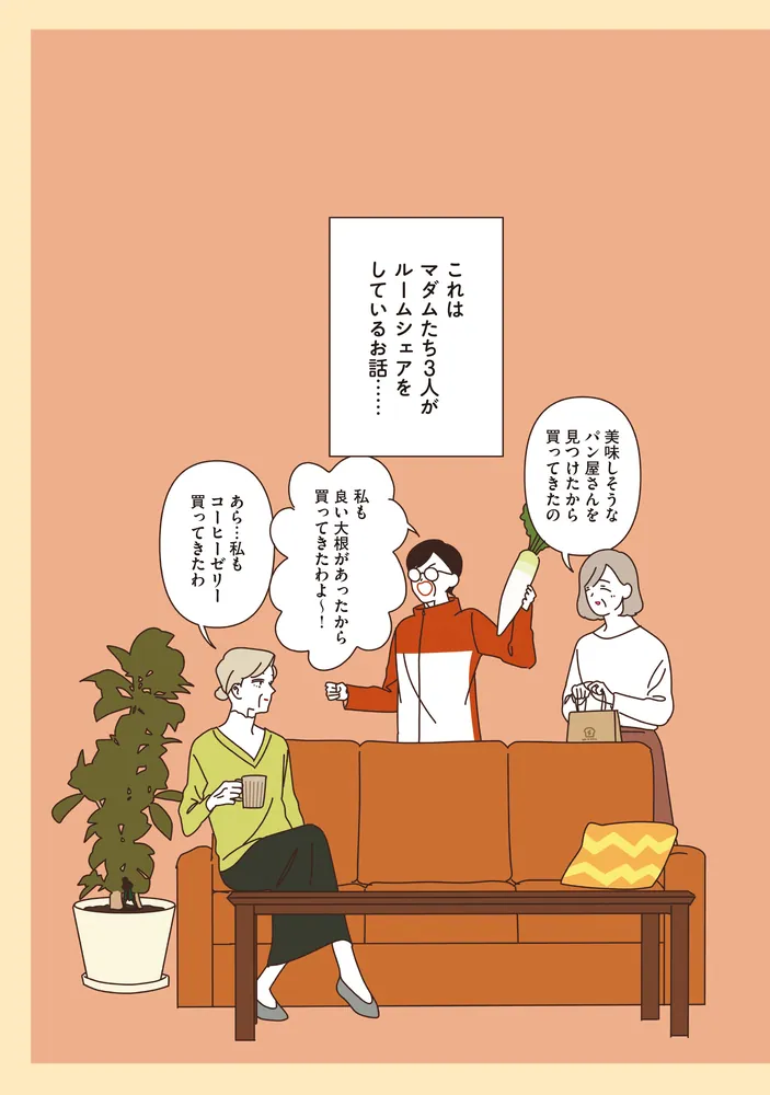 マダムたちのルームシェア3」sekokoseko [コミックエッセイ] - KADOKAWA