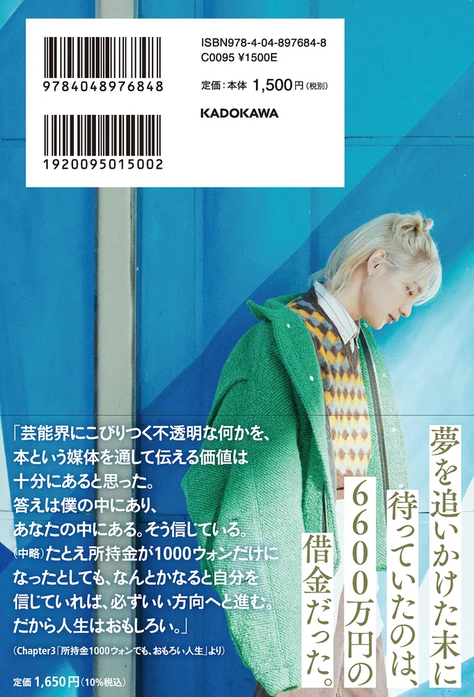 日本人が韓国に渡ってK-POPアイドルになった話。」高田健太 [エッセイ