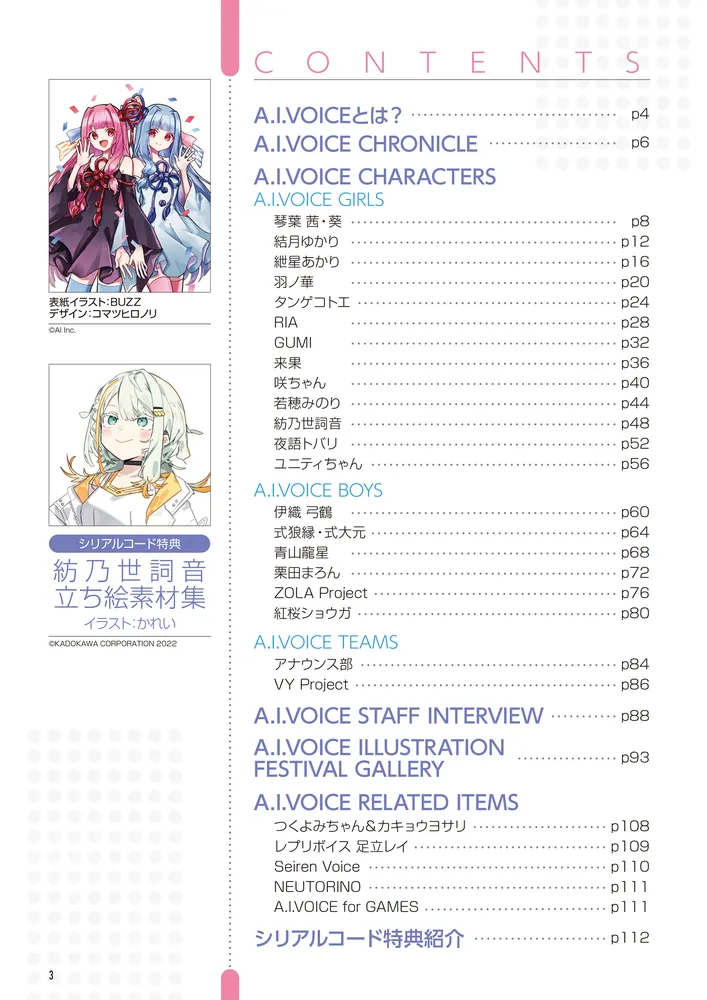 A.I.VOICE SPECIAL BOOK 2024」電撃G'sメディア編集部 [電撃ムック