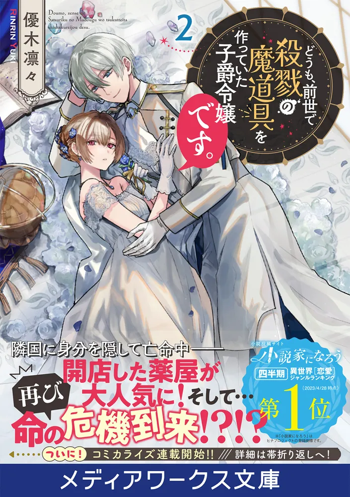 どうも、前世で殺戮の魔道具を作っていた子爵令嬢です。1.2 Amazon.co.jp: どうも、前世で殺戮の魔道具を作っていた子爵令嬢