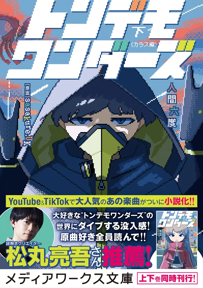 トンデモワンダーズ 下 〈カラス編〉」人間六度 [メディアワークス文庫