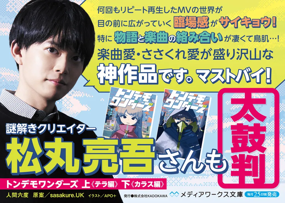 トンデモワンダーズ 下 〈カラス編〉」人間六度 [メディアワークス文庫