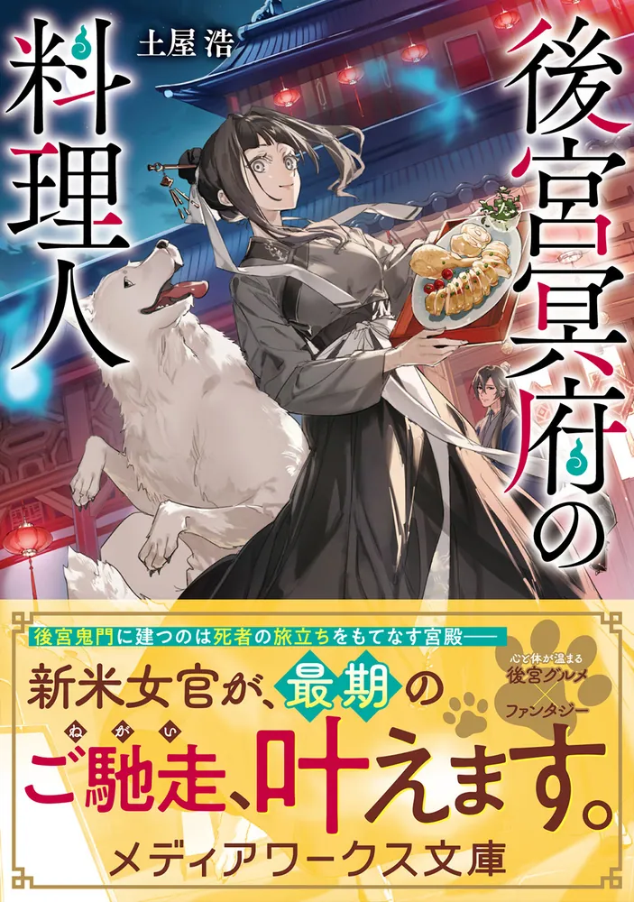後宮冥府の料理人」土屋浩 [メディアワークス文庫] - KADOKAWA
