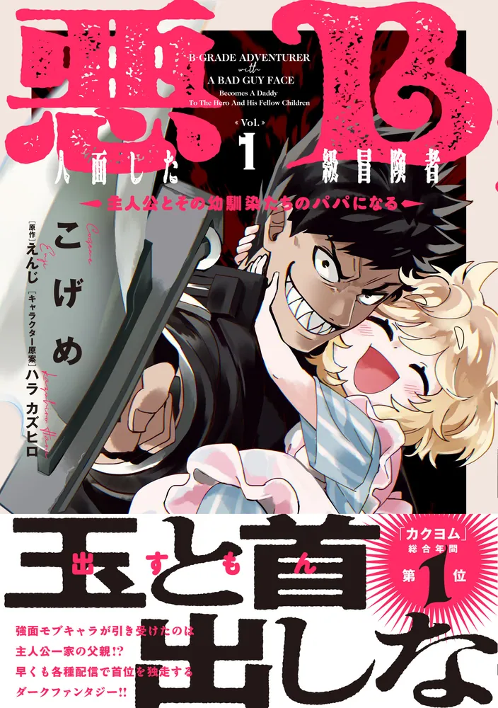 「悪人面したB級冒険者 主人公とその幼馴染たちのパパになる 1