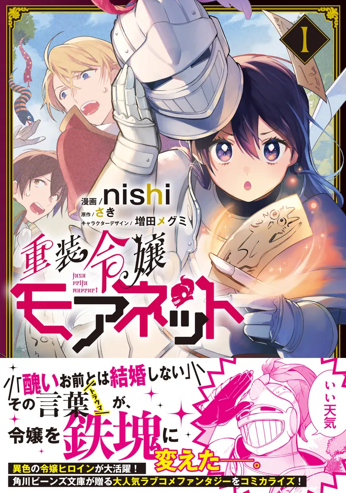 重装令嬢モアネット 1」nishi [FLOScomic] - KADOKAWA