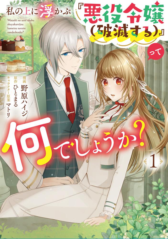 私の上に浮かぶ『悪役令嬢(破滅する)』って何でしょうか? １」野原