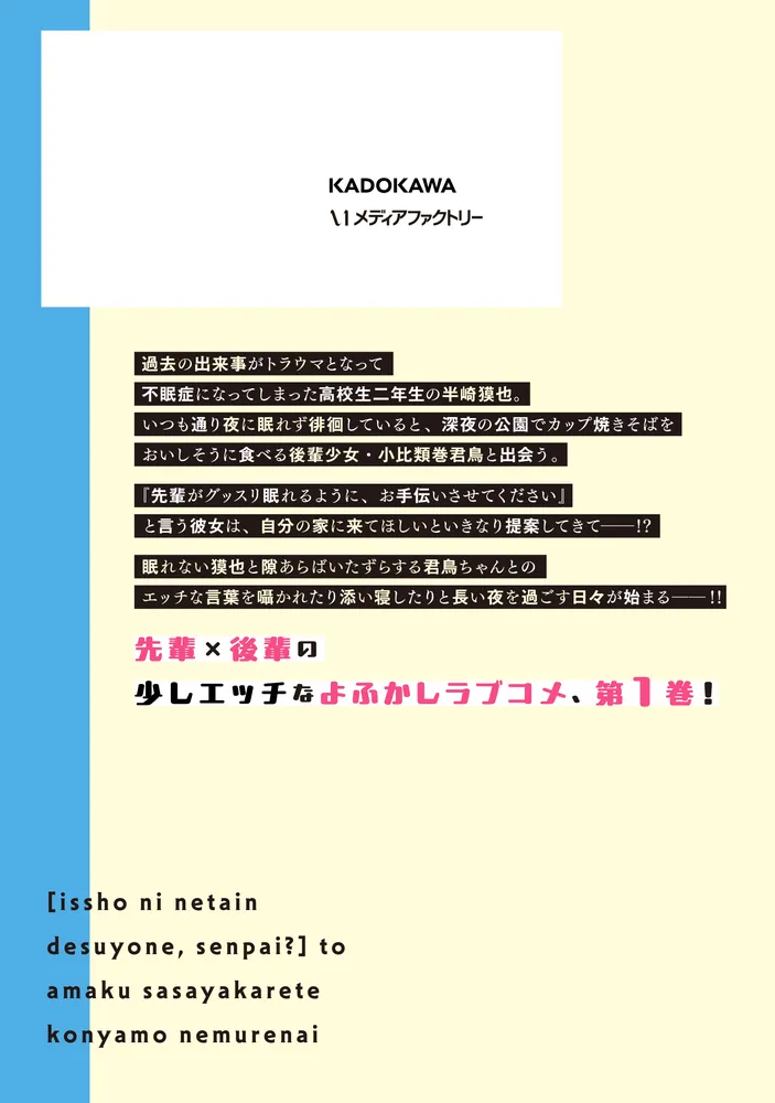 一緒に寝たいんですよね、せんぱい？」と甘くささやかれて今夜も