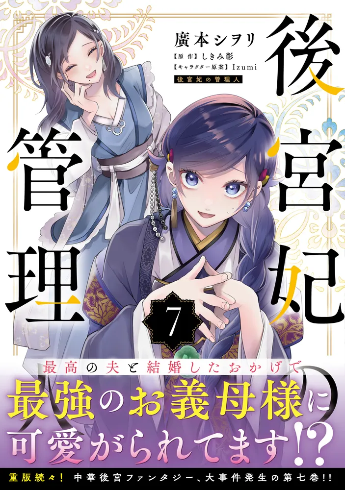 後宮妃の管理人 7」廣本シヲリ [FLOScomic] - KADOKAWA
