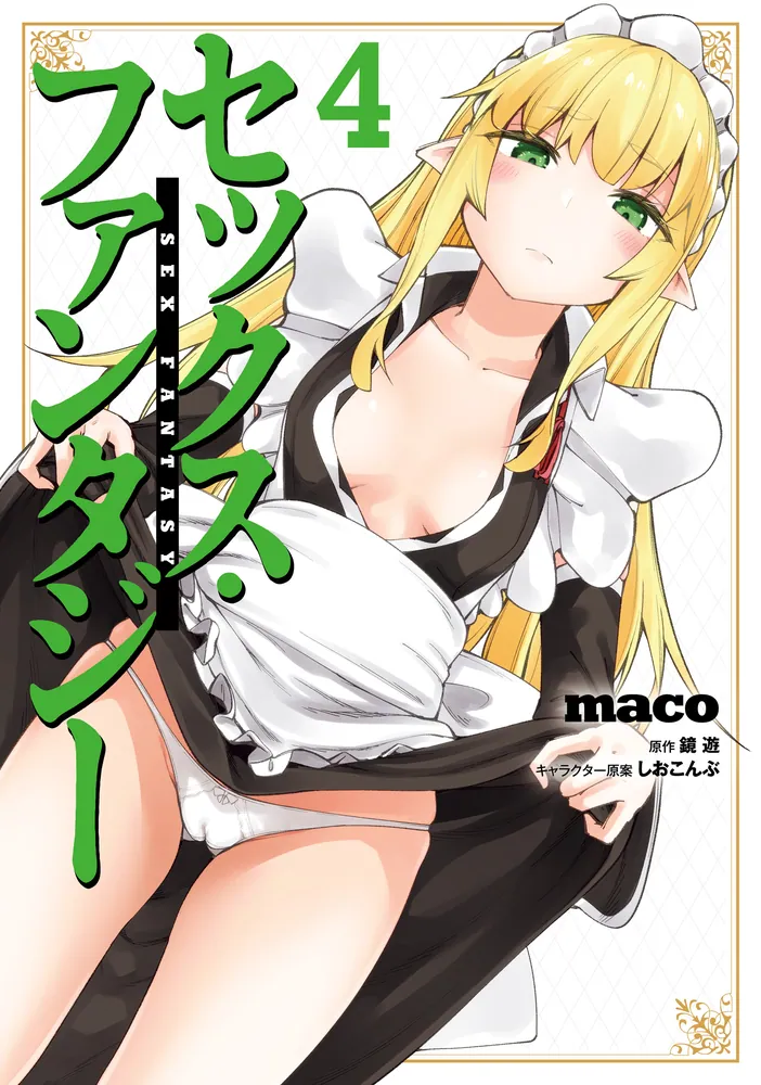 セックス・ファンタジー 4」maco [ヴァンプコミックス] - KADOKAWA