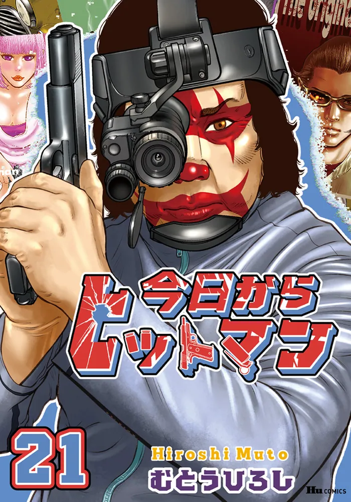 今日からヒットマン 21」むとうひろし [ヒューコミックス