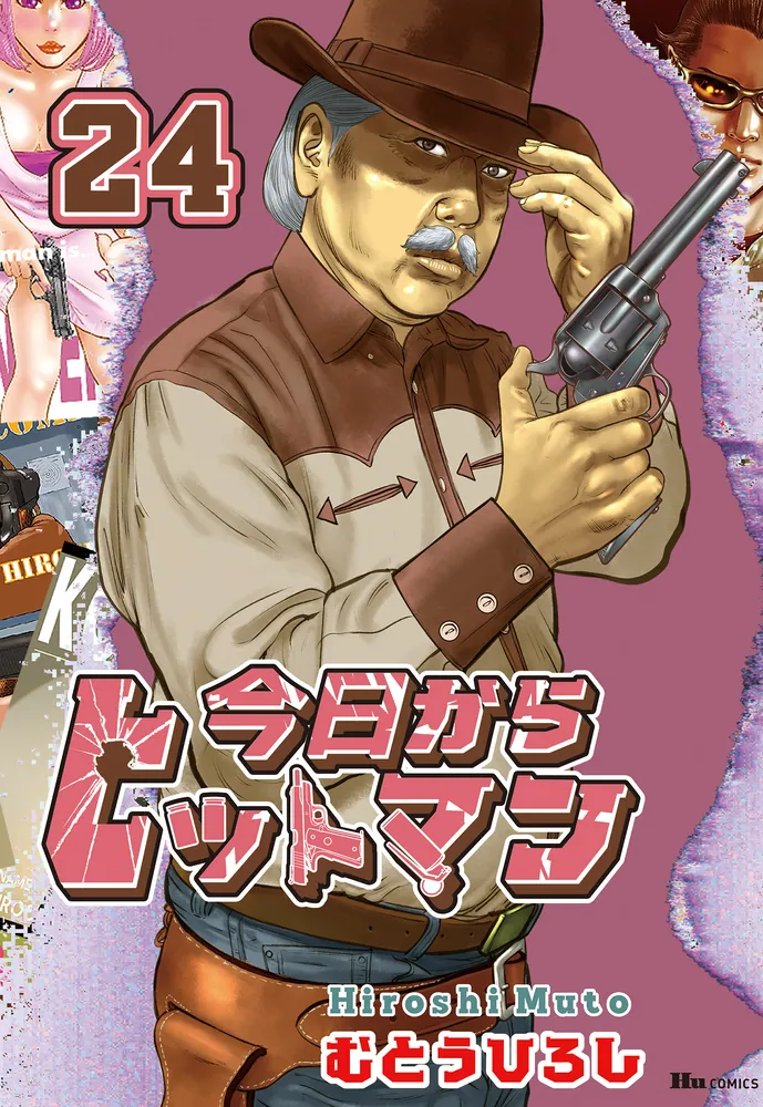今日からヒットマン 24」むとうひろし [ヒューコミックス] - KADOKAWA