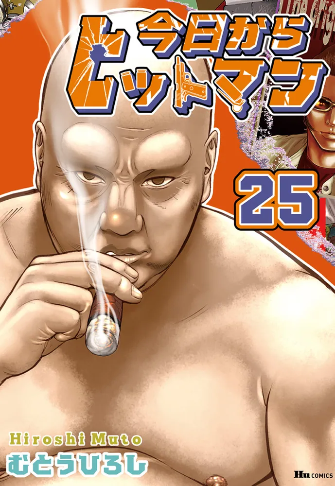 今日からヒットマン 25」むとうひろし [ヒューコミックス