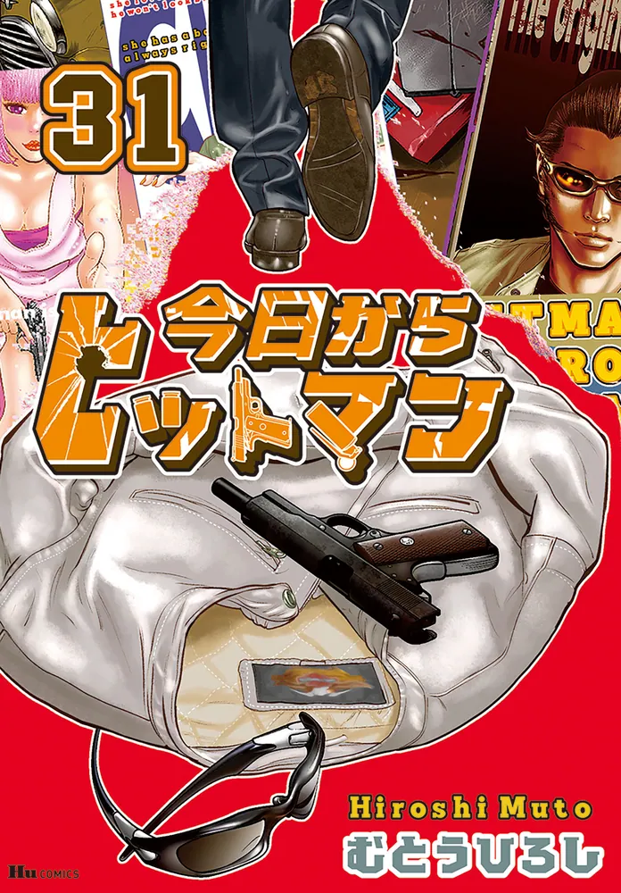 今日からヒットマン 31」むとうひろし [ヒューコミックス] - KADOKAWA