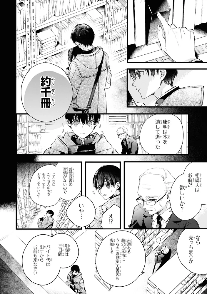 ビブリア古書堂の事件手帖 扉子と虚ろな夢 （1）」庭春樹 [角川