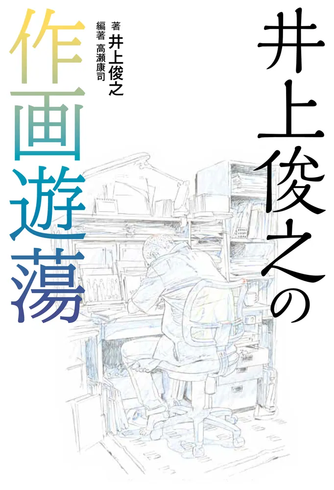 井上俊之の作画遊蕩」井上俊之 [画集・ファンブック] - KADOKAWA