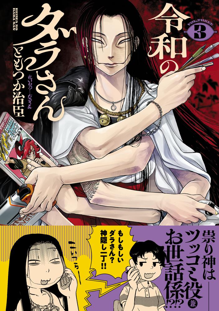 令和のダラさん 3」ともつか治臣 [コミックス] - KADOKAWA