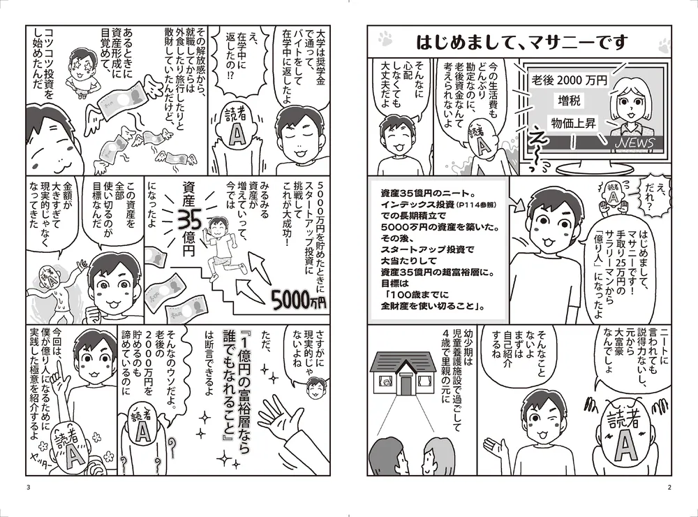 ズボラな人でもお金が増える 漫画インデックス投資一択で億り人