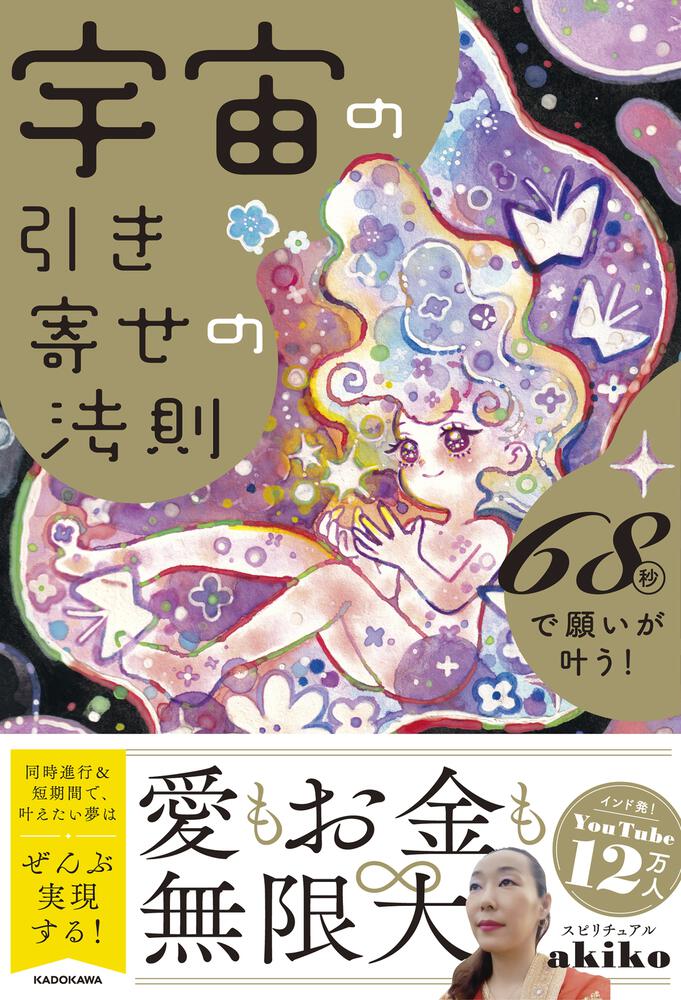 「宇宙の引き寄せの法則 68秒で願いが叶う！」スピリチュアルakiko [スピリチュアル・自己啓発] Kadokawa