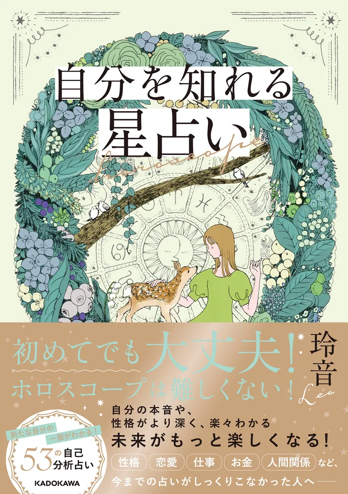 自分を知れる星占い」玲音 [生活・実用書] - KADOKAWA