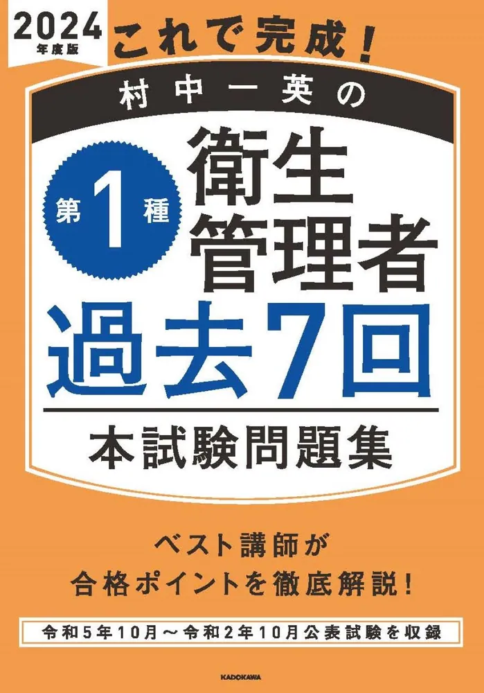 これで完成！ 村中一英の第１種衛生管理者 過去７回本試験問題集 2024 ...