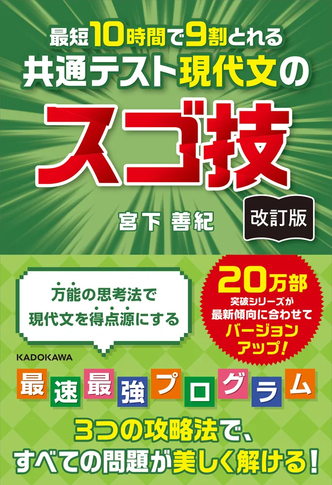 改訂版 最短10時間で9割とれる 共通テスト現代文のスゴ技」宮下善紀