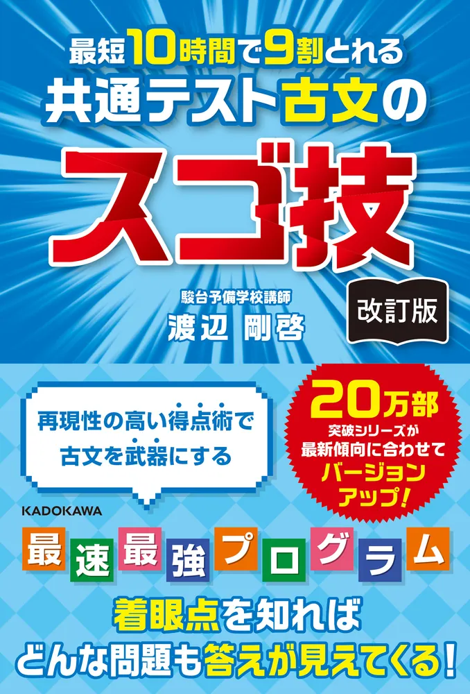改訂版 最短10時間で9割とれる 共通テスト古文のスゴ技」渡辺