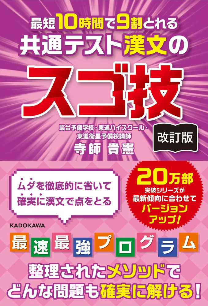 改訂版 最短10時間で9割とれる 共通テスト漢文のスゴ技」寺師