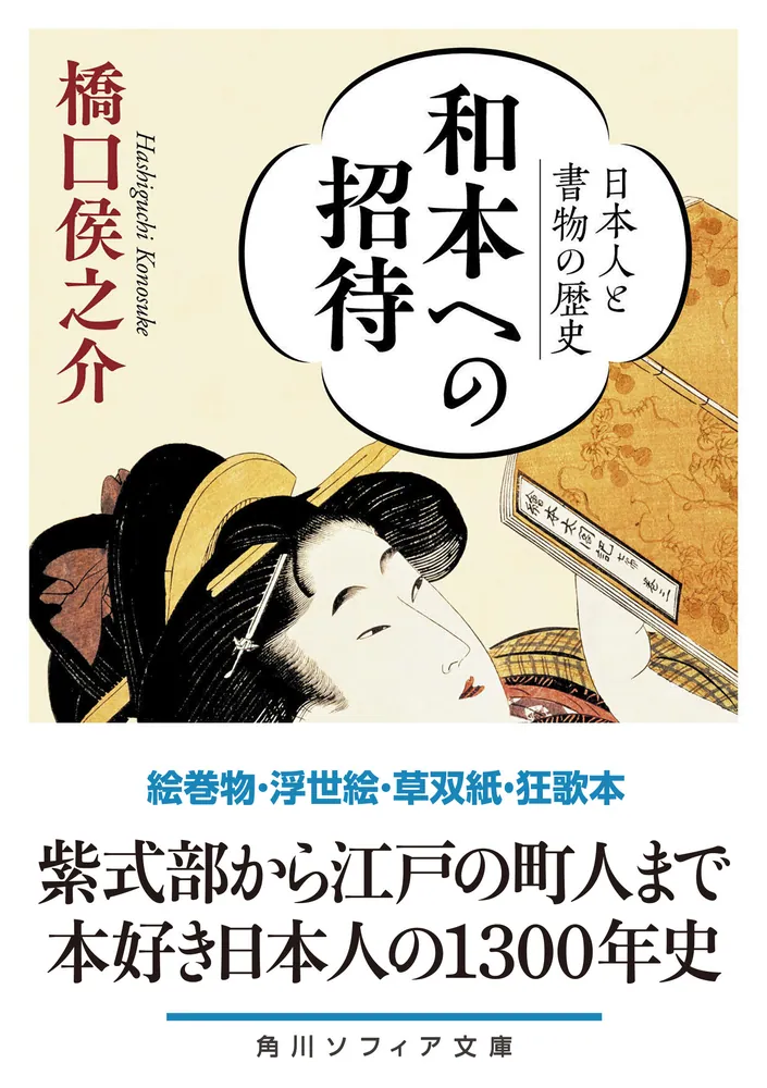 和本への招待 日本人と書物の歴史」橋口侯之介 [角川ソフィア文庫] - KADOKAWA